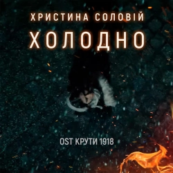 Христина Соловій - Холодно - З к-ф 'Крути 1918'
