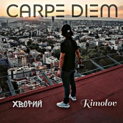 Хворий & Rimolov - Carpe Diem