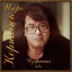 Игорь Корнелюк - Билет на балет