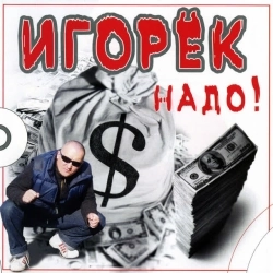 Игорек - Супермаркет