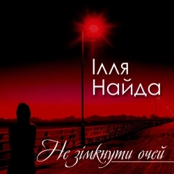 Ілля Найда - Я так люблю