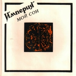 ИМПЕРИЯ - Поезд на Ленинград