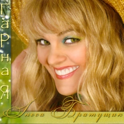 Інеса Братущик - Ти до мене не ходи