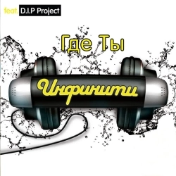 Инфинити & D.I.P. Project - Я чужая (версия 2008) (feat. D.I.P. Project) - Versija 2008