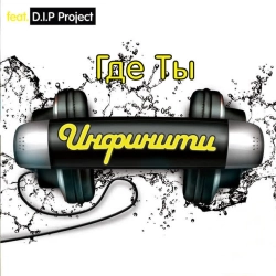 Инфинити & DIP Project - Я не боюсь - Я не боюсь (Original version) (feat DIP Project)