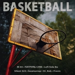 Інквізитор & М 44 & ПАТРУЛЬ СЛІВ & Left Side Bo & Silent 323 & Di_Keb & Frenic - Basketball