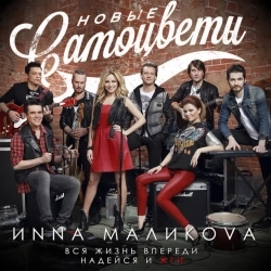 Инна Маликова & Новые Самоцветы - Venus