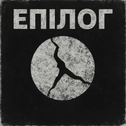 Інший Сенс - Епілог