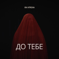 IRA VITROVA - До тебе