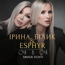 Ірина Білик & Esphyr & 5ROCK - Очі в очі - 5ROCK Remix