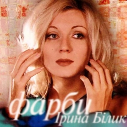 Ірина Білик - А я пливу