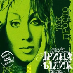 Ірина Білик - Дай руку мені