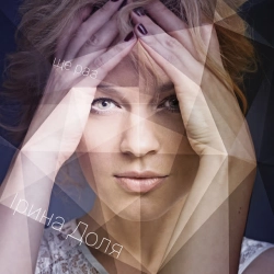 Ірина Доля - Небо знає