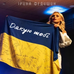 Ірина Федишин - Дякую тобі