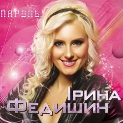 Ірина Федишин - Лише у нас на Україні