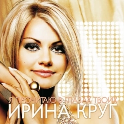 Ирина Круг - Букет белых роз