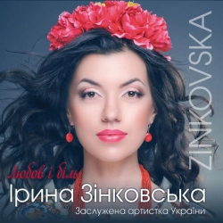 Ірина Зінковська - Сильна жінка