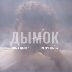 Ицык Цыпер & Игорь Цыба - Дымок
