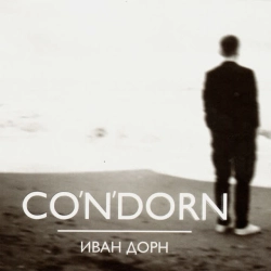 Іван Дорн - Стыцамен
