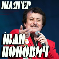 Іван Попович - Гуцулянка