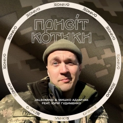 Jalsomino & Мишко Адамчак & Юрій Гудименко - Привіт Котики
