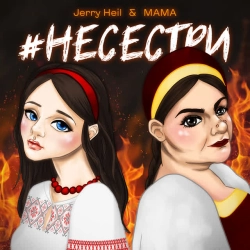 Jerry Heil & MAMA - Людмила Шемаєва - #НЕСЕСТРИ