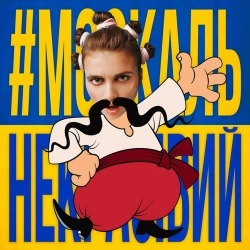 Jerry Heil & Верка Сердючка - #МОСКАЛЬ_НЕКРАСІВИЙ