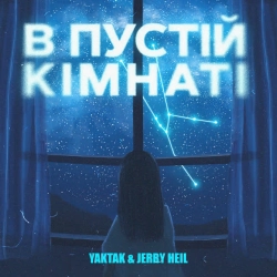 Jerry Heil & YAKTAK - В пустій кімнат