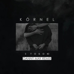 KÓRNEL & Danny May - З тобою - Danny May Remix