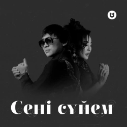 Kairat Nurtas & Маржан Арапбаева - Сені сүйем
