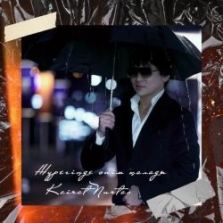 Kairat Nurtas - Жүрегіңде Әнім Қалады