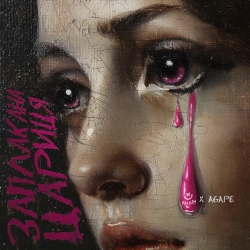 KALUSH & Agape - Заплакана цариця