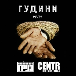 Каспийский Груз & Centr - Гудини