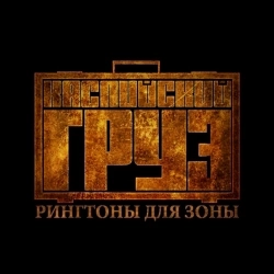 Каспийский Груз & Slovetskii - Ой, мороз