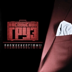 Каспийский Груз - Доедешь - пиши