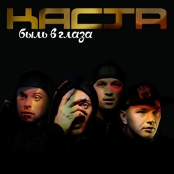 Каста - Проснись и пой