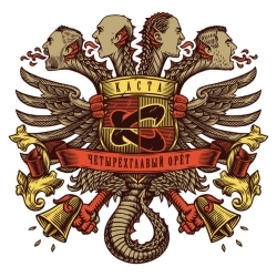 Каста - Скрепы