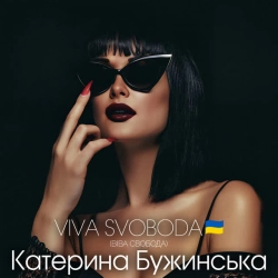 Катерина Бужинська - VIVA SVOBODA - ВІВА СВОБОДА
