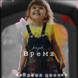 KAYDI - Время