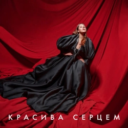 KAZKA - Красива серцем - From 'Моя улюблена Страшко'