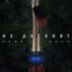 Keep & ВесЪ - Не догонят