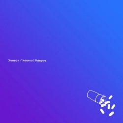 keeroo & Хонест - Невроз