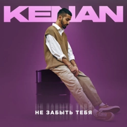 Kenan - Не забыть тебя