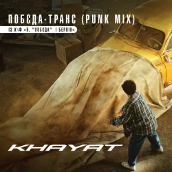 Khayat - Побєда-Транс (Punk Mix) [із к-ф 'Я, 'Побєда' і Берлін']