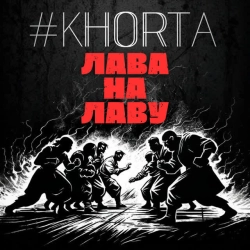 #KHORTA - Лава на лаву