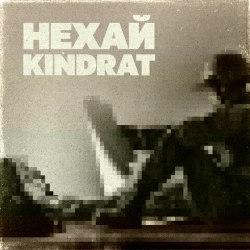 KINDRAT - Нехай