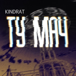 KINDRAT - ту мач