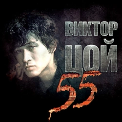 Кино & Виктор Цой - Пачка сигарет