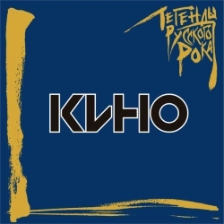 Кино - Кукушка