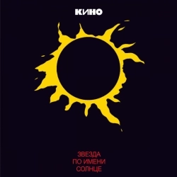 Кино - Звезда по имени Солнце
